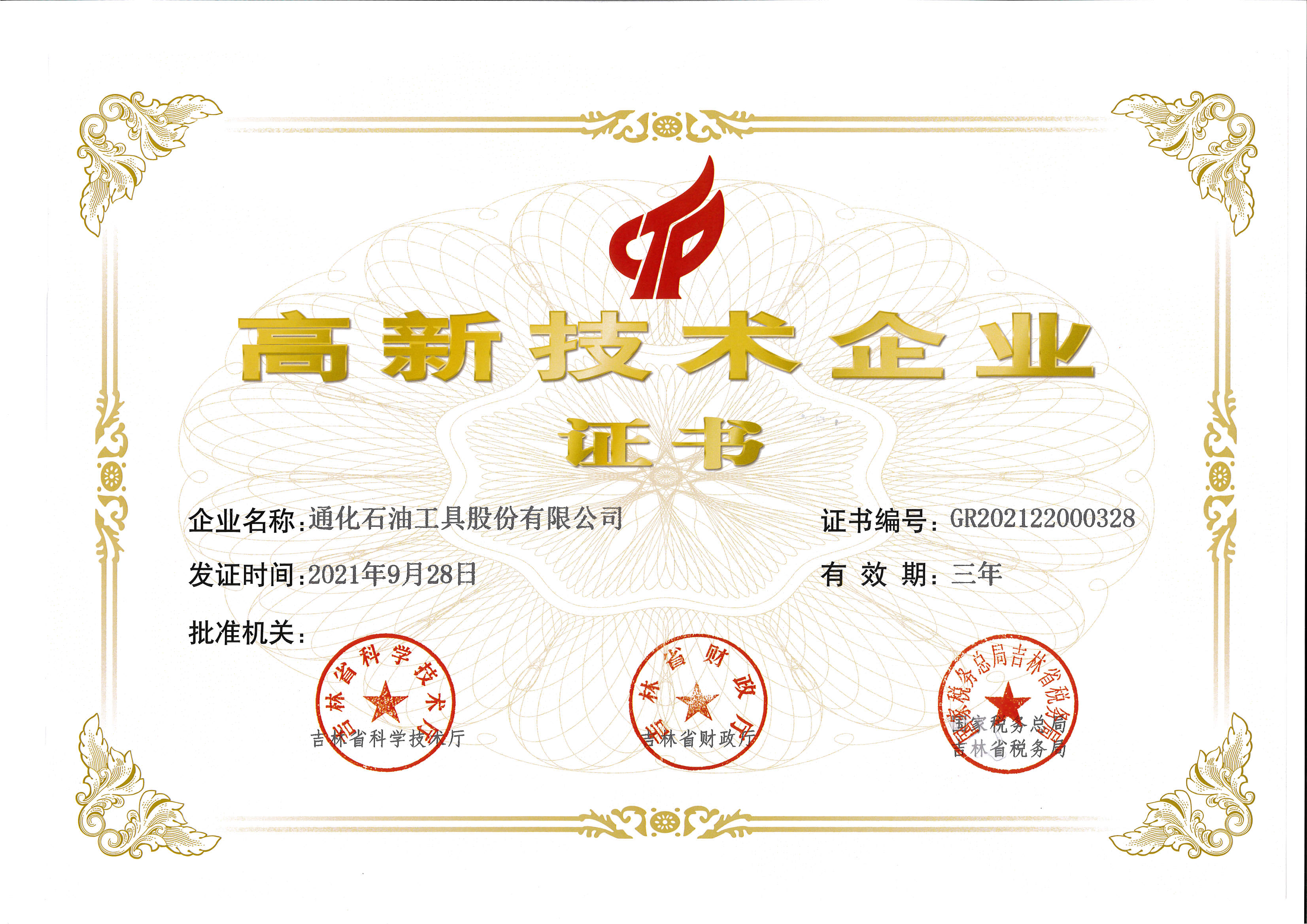國(guó)家高新技術(shù)企業(yè)證書(shū).jpg